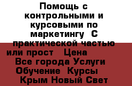 Помощь с контрольными и курсовыми по маркетингу. С практической частью или прост › Цена ­ 1 100 - Все города Услуги » Обучение. Курсы   . Крым,Новый Свет